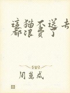 这猫不送去清北都浪费了