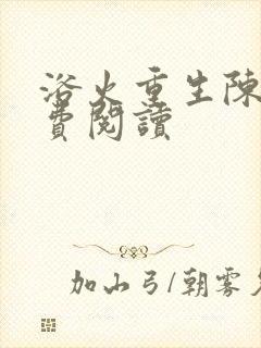 浴火重生陈风免费阅读