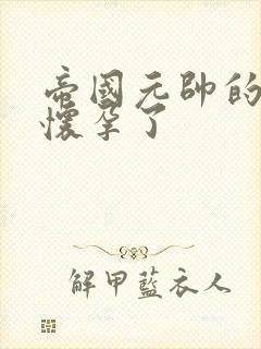 帝国元帅的男妻怀孕了