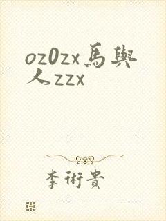 oz0zx马与人zzx