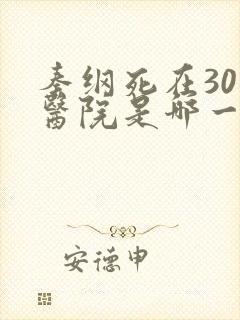 秦纲死在301医院是哪一集啊