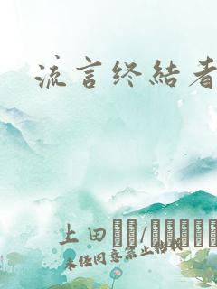 流言终结者下载