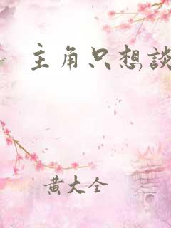 主角只想谈恋爱