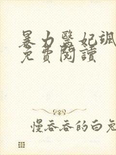 暴力医妃飒且甜免费阅读