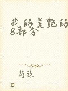 我的美艳的岳第8部分