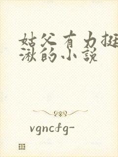 姑父有力挺送徐湫的小说