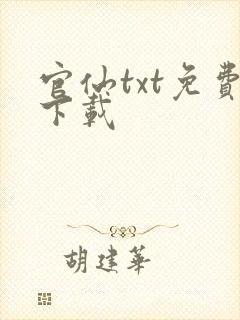 官仙txt免费下载