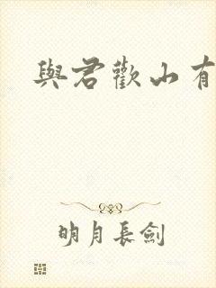 与君欢山有青木