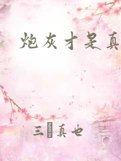 炮灰才是真绝色