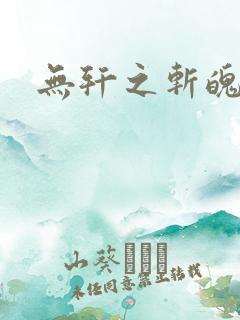 无轩之斩魄