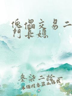 傀儡交易二嫁豪门长媳