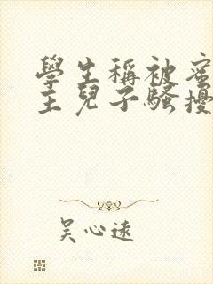 学生称被蜜雪店主儿子骚扰