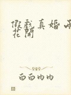 假戏真婚 两生花开