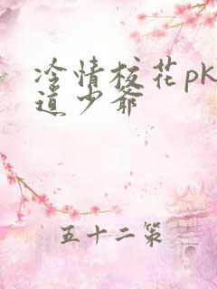 冷情校花pk霸道少爷