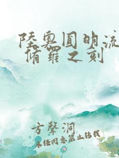 陆奥圆明流外传 修罗之刻