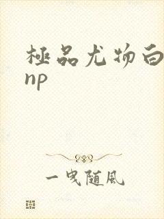 极品尤物白柔柔np