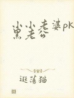 小小老婆pk腹黑老公