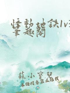 悸动地铁1v3笔趣阁