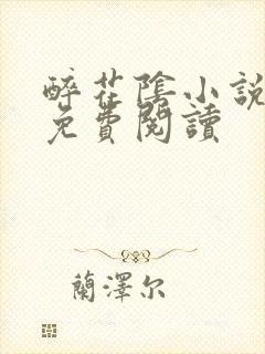 醉花阴小说全文免费阅读