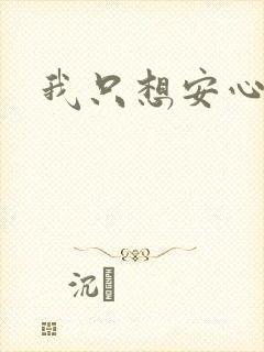 我只想安心修仙