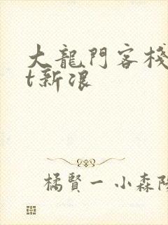 大龙门客栈txt新浪