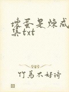 坏蛋是炼成5全集txt