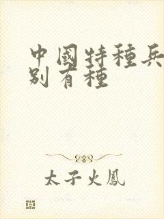 中国特种兵之特别有种