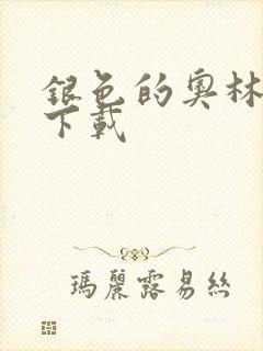 银色的奥林西斯下载