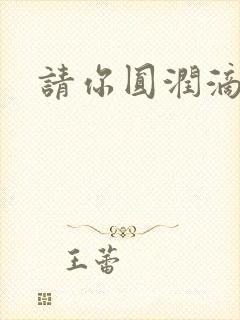 请你圆润滴离开