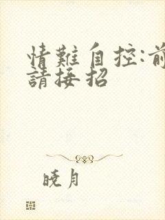 情难自控:前夫请接招