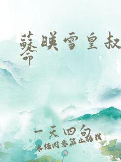 苏映雪皇叔宠如命