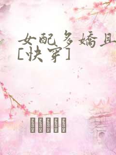 女配多娇且擅撩[快穿]