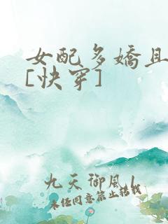女配多娇且擅撩[快穿]