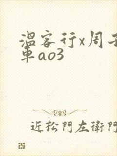 温客行x周子舒车ao3