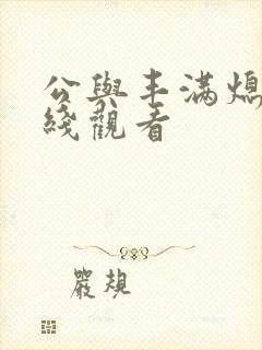 公与丰满熄4在线观看