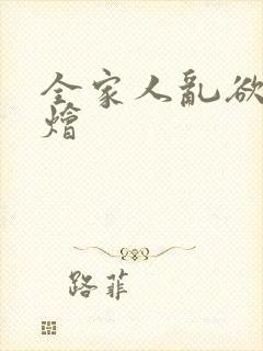 全家人乱欲大杂烩