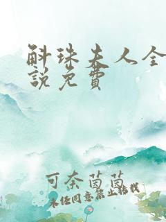 斛珠夫人全本小说免费