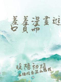 羞羞漫画进入入口页面