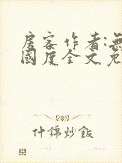 房客作者:无罪国度全文免费