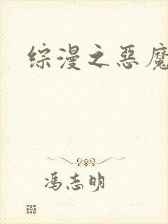 综漫之恶魔降临