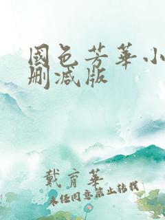 国色芳华小说未删减版