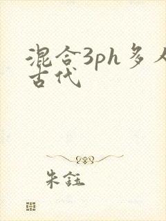 混合3ph多人古代