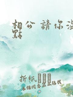 相公 请你温柔点