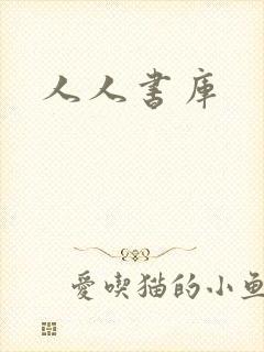 人人书库