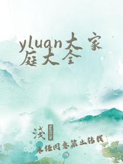 y1uan大家庭大全