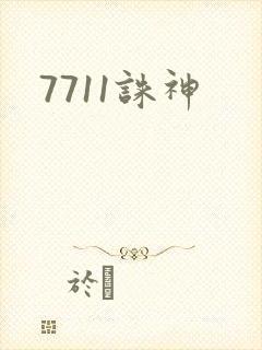 7711诛神
