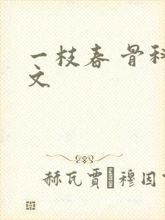 一枝春 骨科古文