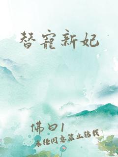 替宠新妃