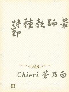 特种教师最新章节