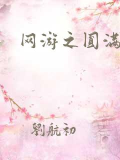 网游之圆满升级